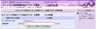 操作手順：会員マスター情報の変更の入力
