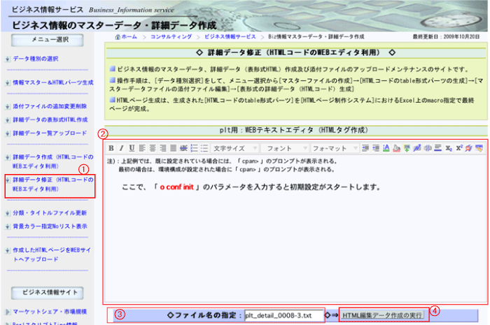 Biz情報ブログの詳細データHTMLデータの編集更新