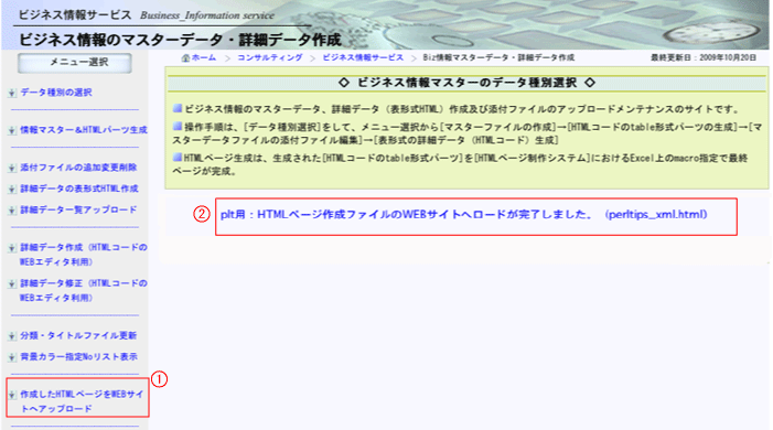 Biz情報ブログHTMLページのWEBサイトへアップロード