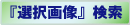 nengaccard image select