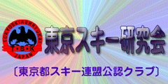 東京スキー研究会