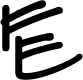 ロゴ英字2文字-FE