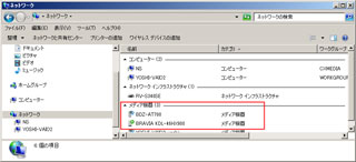 DLNA接続対応している「メディア機器」の表示