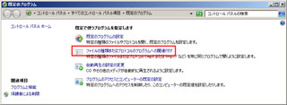 「ファイルの種類またはプロトコルのプログラムへの関連付け」をクリック
