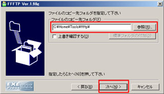 『C:\Home\Tools\ffftp\』のパスを入力