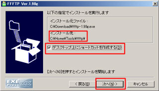 「デスクトップ上にショートカットを作成」にチェック