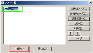 『ホスト一覧』ダイアログから、登録した「ホスト」を選択