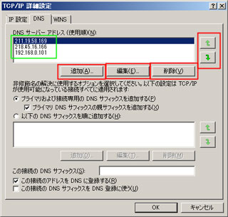 TCP/IP詳細設定の「DNS」の操作