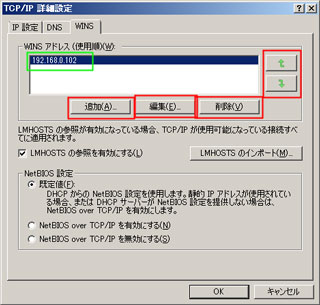 TCP/IP詳細設定の「WINS」の操作