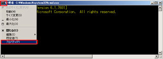 「コマンドプロンプト」環境を変更で『プロパティ』を選択