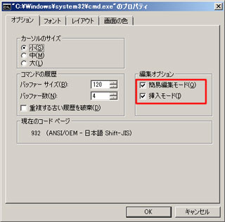 「コマンドプロンプト」環境の「オプション」タブ設定