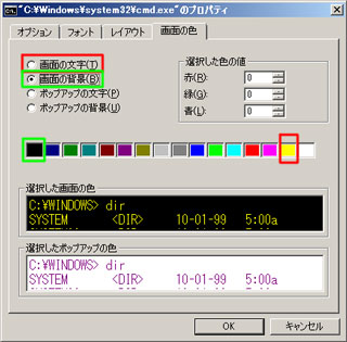 「コマンドプロンプト」環境の「画面の色」タブ設定