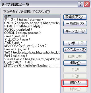 「タイプ別設定一覧」のダイアログ表示で「追加」ボタンをクリック