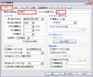 タイプ別設定」の『スクリーン』タブの入力内容