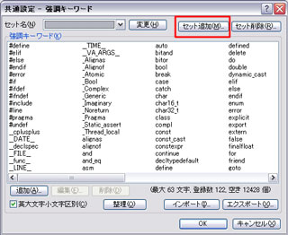 「強調キーワード」のダイアログで「セット追加」ボタンをクリック