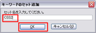 「キーワードのセット追加」のダイアログでセット名の『CSS2』を入力