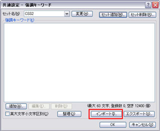 セット名「CSS2」を確認して「インポート」ボタンをクリック