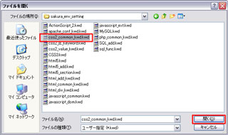 『css2_common_kwd.kwd』ファイルを選択して「開く」ボタンをクリック