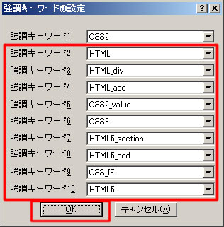 強調キーワード「2～10」を「共通設定の強調キーワード」から選択