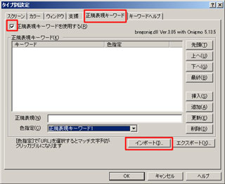 「正規表現キーワードを使用する」にチェックを入れてインポート