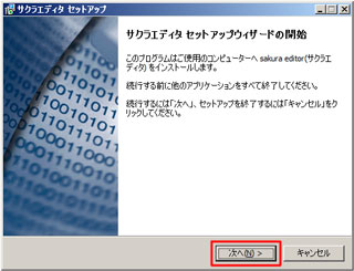 「サクラエディタ セットアップウィザードの開始」を表示