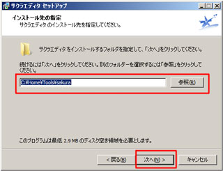インストール先として、「C:\Home\Tools\sakura」を入力