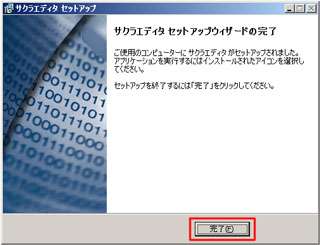 「サクラエディタ セットアップウィザードの完了」のメッセージがを表示