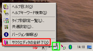 「サクラエディタの全終了」の操作