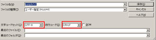 保存ダイアログで、『文字コードセット』と『改行コード』の選択をしてファイル名を入力