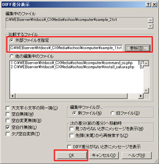 『DIFF差分表示』ダイアログで比較したいファイルを指定