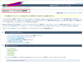 Apache 2.4のドキュメント「バーチャルホスト説明書」