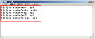 『メモ帳』で「AddType」ディレクティブを追加、「AddType audio/x-aac .aac　...」等を入力