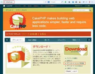 「CakePHP 2.5.1 安定版」のダウンロード