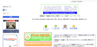「A5:SQL Mk-2」ツールのダウンロードサイト