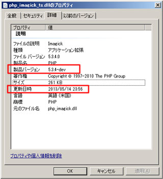 「php_imagick_ts.dll」のプロパティ『5.3.4-dev』を確認