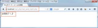 マルチパート・メール送信実行して「送信完了！♪」を表示