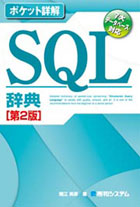 ポケット詳解 SQL辞典