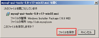 MySQL-Toolsのダウンロード・ダイアログ、「保存」をクリック