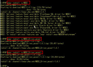 『MDB2』のインストールの「pear install mdb2」コマンド実行