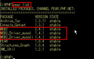 『MDB2』のインストール表示確認の「pear list」コマンド実行