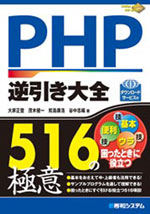 PHP逆引き大全 516の極意