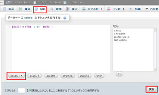 『SQL』タブによるデータベースのクエリ処理（SQL）の操作