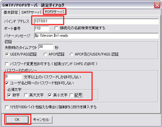 「POP3サーバー」タブから「バインドアドレス」入力と「パスワードポリシー」の選択