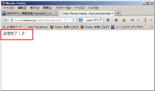 「PHPのメール送信」の実行と「送信完了」の確認