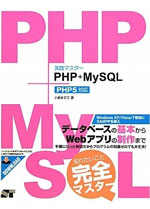 実践マスター PHP+MySQL PHP5対応