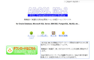 『A5:SQL Mk-2』のダウンロードサイト