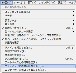 ER図の操作：「エンティティ定義書」出力メニューの選択