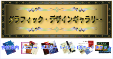 グラフィックデザイン・ギャラリー