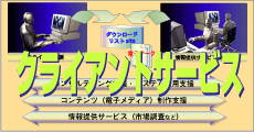 クライアント支援のダウンロードリスト